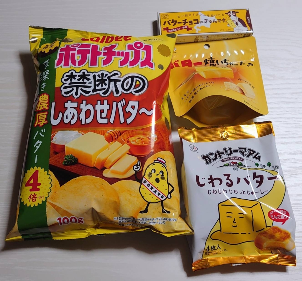 超禁断！？幸せ？ドタバタ！バターお菓子祭り | 【日々の気になる】黒